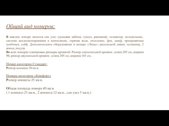 Общий вид номеров: В каждом номере имеется сан узел (душевая кабина, туалет,