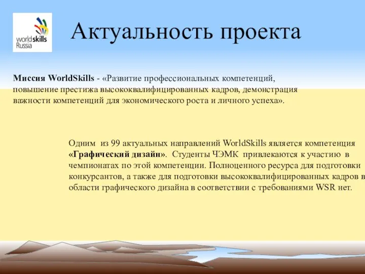 Актуальность проекта Миссия WorldSkills - «Развитие профессиональных компетенций, повышение престижа высококвалифицированных кадров,