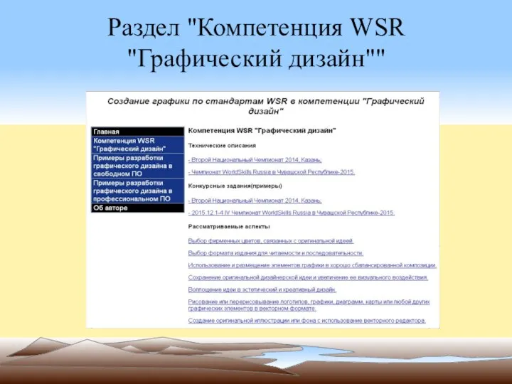 Раздел "Компетенция WSR "Графический дизайн""