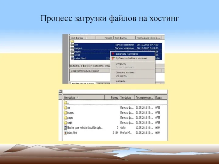 Процесс загрузки файлов на хостинг