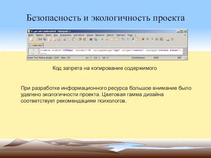 Безопасность и экологичность проекта Код запрета на копирование содержимого При разработке информационного