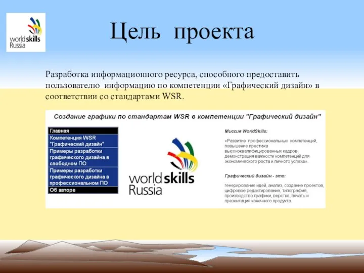 Цель проекта Разработка информационного ресурса, способного предоставить пользователю информацию по компетенции «Графический