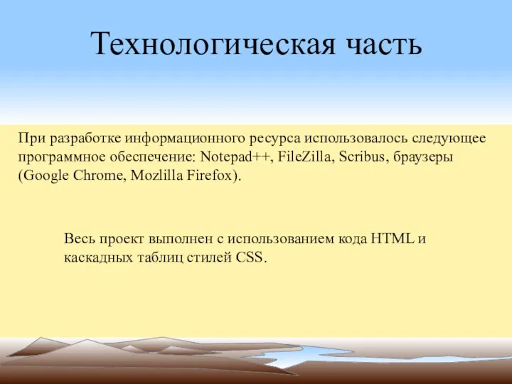 Технологическая часть При разработке информационного ресурса использовалось следующее программное обеспечение: Notepad++, FileZilla,