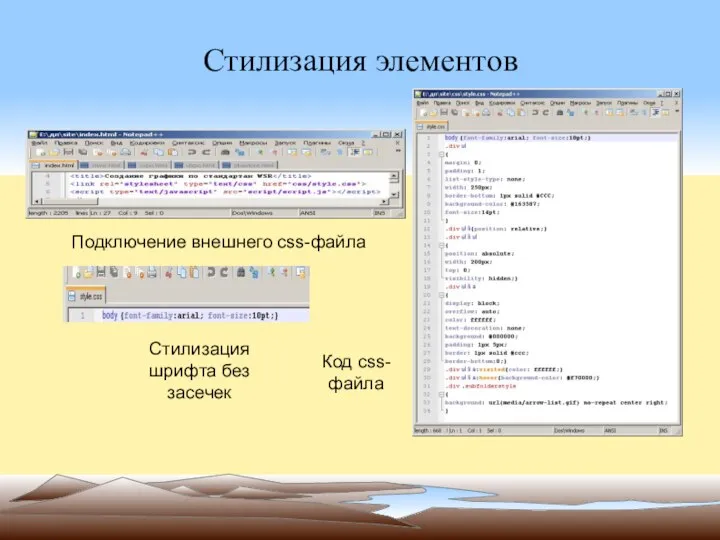 Стилизация элементов Подключение внешнего css-файла Код css-файла Стилизация шрифта без засечек