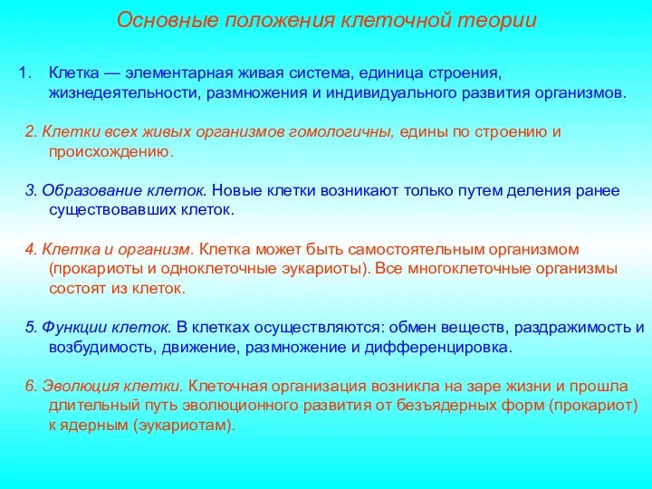 Клетка — элементарная живая система, единица строения, жизнедеятельности, размножения и индивидуального развития