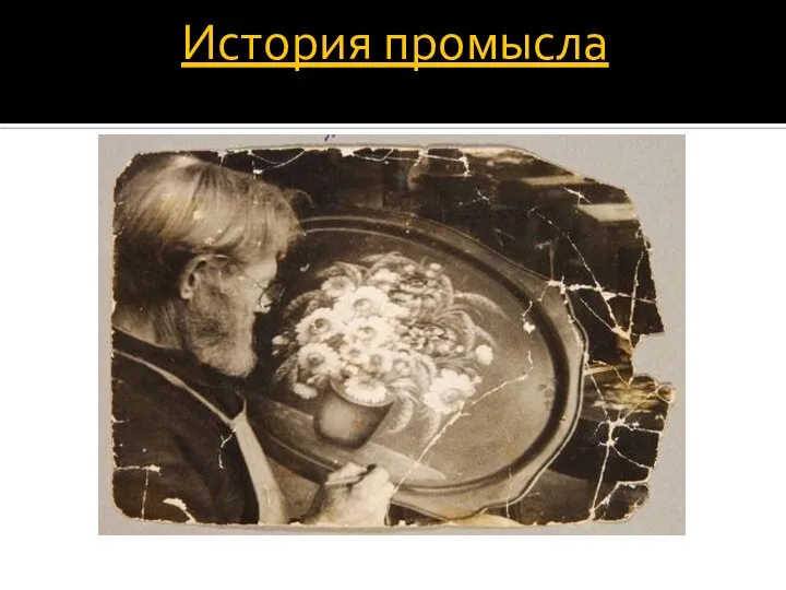 История промысла