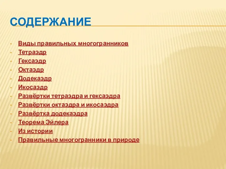 СОДЕРЖАНИЕ Виды правильных многогранников Тетраэдр Гексаэдр Октаэдр Додекаэдр Икосаэдр Развёртки тетраэдра и