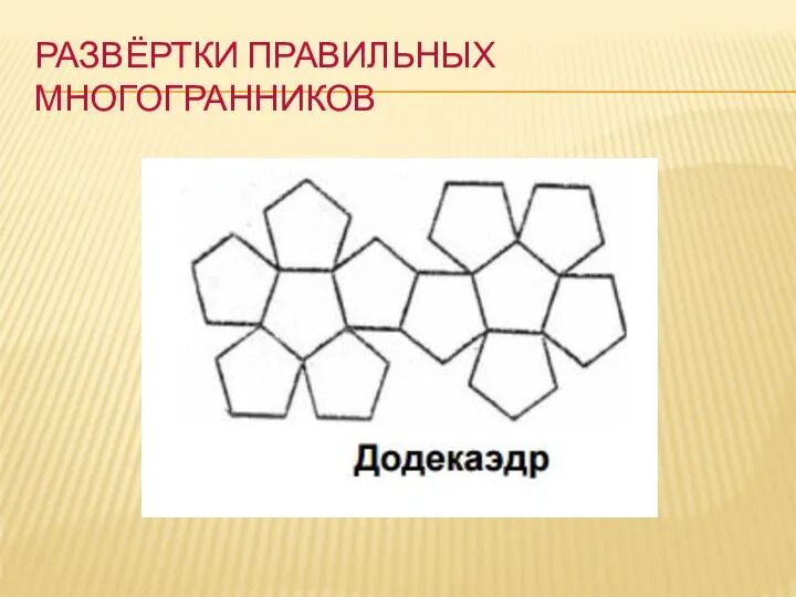 РАЗВЁРТКИ ПРАВИЛЬНЫХ МНОГОГРАННИКОВ