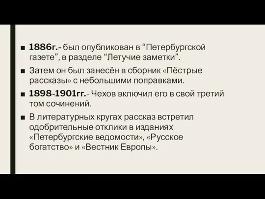 1886г.- был опубликован в “Петербургской газете”, в разделе “Летучие заметки”. Затем он