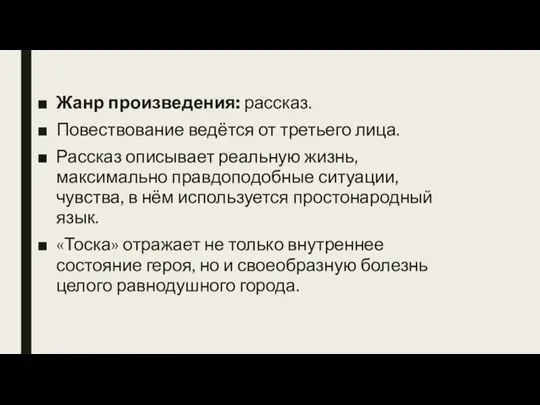 Жанр произведения: рассказ. Повествование ведётся от третьего лица. Рассказ описывает реальную жизнь,