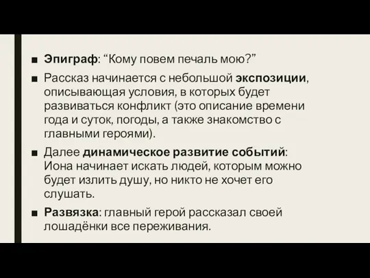 Эпиграф: “Кому повем печаль мою?” Рассказ начинается с небольшой экспозиции, описывающая условия,