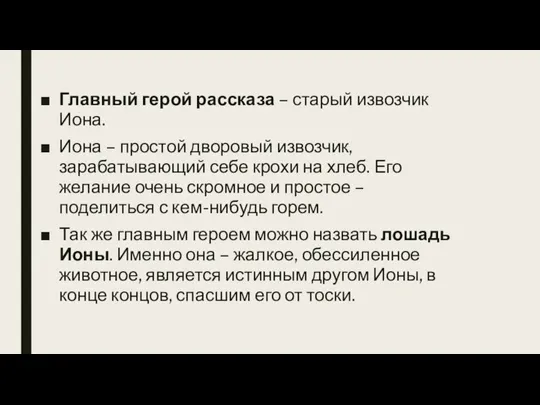 Главный герой рассказа – старый извозчик Иона. Иона – простой дворовый извозчик,