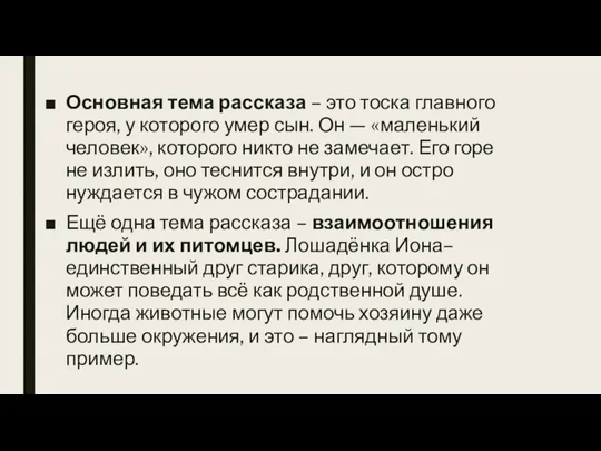 Основная тема рассказа – это тоска главного героя, у которого умер сын.