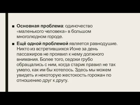 Основная проблема: одиночество «маленького человека» в большом многолюдном городе. Ещё одной проблемой