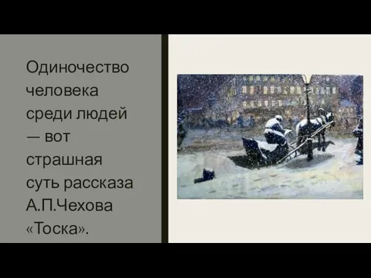 Одиночество человека среди людей — вот страшная суть рассказа А.П.Чехова «Тоска».