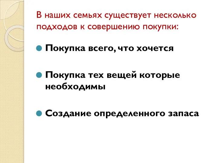 В наших семьях существует несколько подходов к совершению покупки: Покупка всего, что