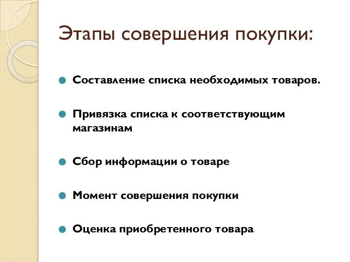 Этапы совершения покупки: Составление списка необходимых товаров. Привязка списка к соответствующим магазинам