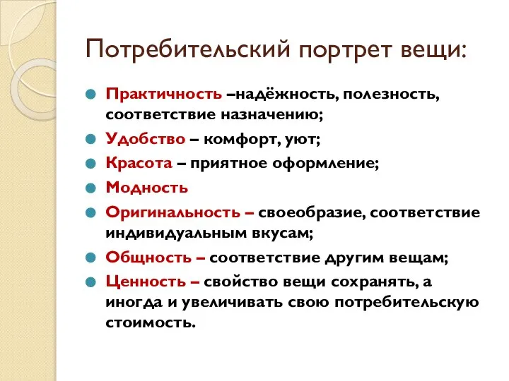 Потребительский портрет вещи: Практичность –надёжность, полезность, соответствие назначению; Удобство – комфорт, уют;