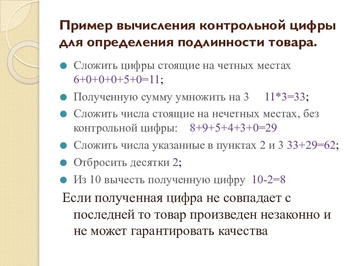 Пример вычисления контрольной цифры для определения подлинности товара. Сложить цифры стоящие на