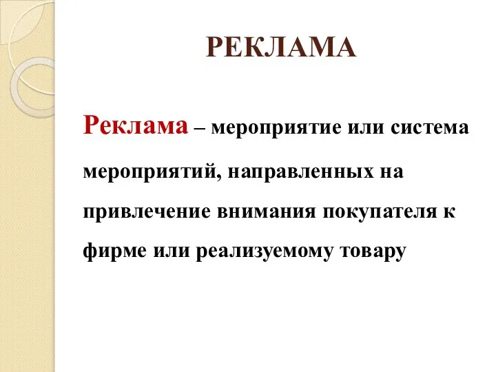 РЕКЛАМА Реклама – мероприятие или система мероприятий, направленных на привлечение внимания покупателя