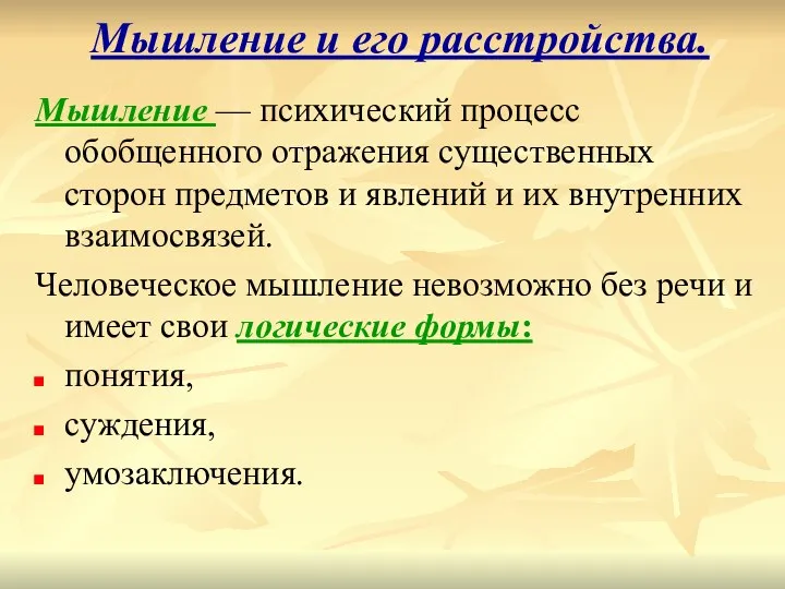 Мышление и его расстройства. Мышление — психический процесс обобщенного отражения существенных сторон