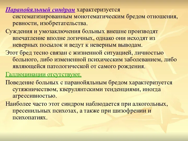 Паранойяльный синдром характеризуется систематизированным монотематическим бредом отношения, ревности, изобретательства. Суждения и умозаключения