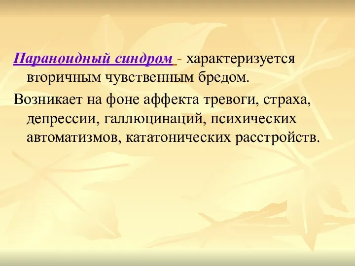 Параноидный синдром - характеризуется вторичным чувственным бредом. Возникает на фоне аффекта тревоги,