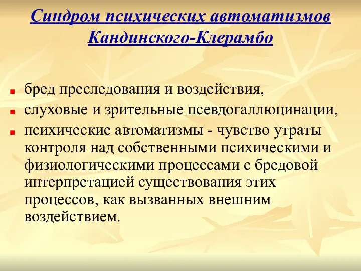 Синдром психических автоматизмов Кандинского-Клерамбо бред преследования и воздействия, слуховые и зрительные псевдогаллюцинации,