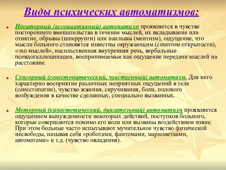 Виды психических автоматизмов: Идеаторный (ассоциативный) автоматизм проявляется в чувстве постороннего вмешательства в