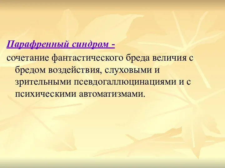 Парафренный синдром - сочетание фантастического бреда величия с бредом воздействия, слуховыми и