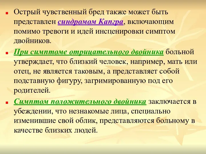 Острый чувственный бред также может быть представлен синдромом Капгра, включающим помимо тревоги