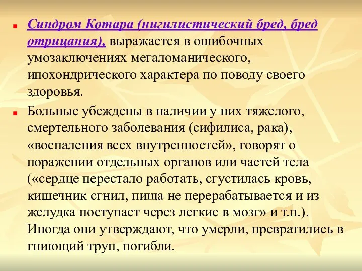 Синдром Котара (нигилистический бред, бред отрицания), выражается в ошибочных умозаключениях мегаломанического, ипохондрического