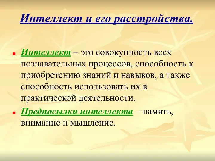 Интеллект и его расстройства. Интеллект – это совокупность всех познавательных процессов, способность