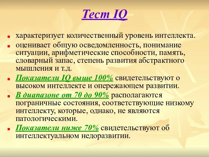 Тест IQ характеризует количественный уровень интеллекта. оценивает общую осведомленность, понимание ситуации, арифметические