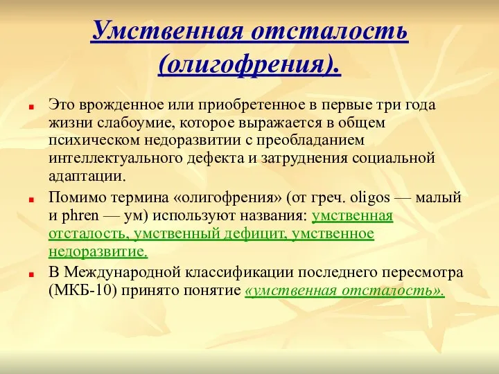 Умственная отсталость (олигофрения). Это врожденное или приобретенное в первые три года жизни