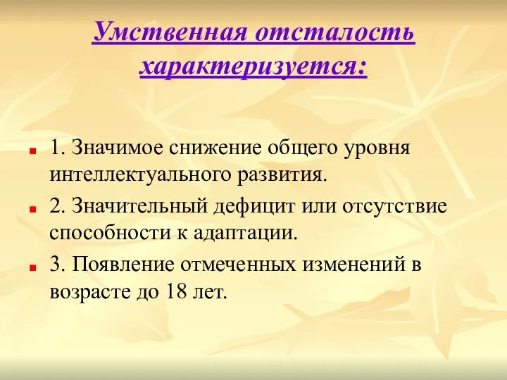 Умственная отсталость характеризуется: 1. Значимое снижение общего уровня интеллектуального развития. 2. Значительный