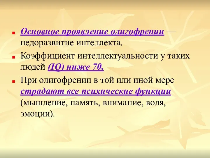 Основное проявление олигофрении — недоразвитие интеллекта. Коэффициент интеллектуальности у таких людей (IQ)