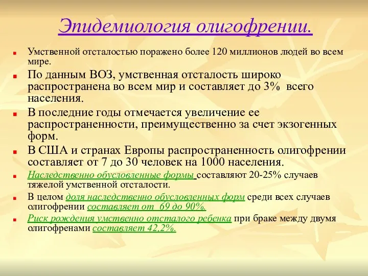 Эпидемиология олигофрении. Умственной отсталостью поражено более 120 миллионов людей во всем мире.