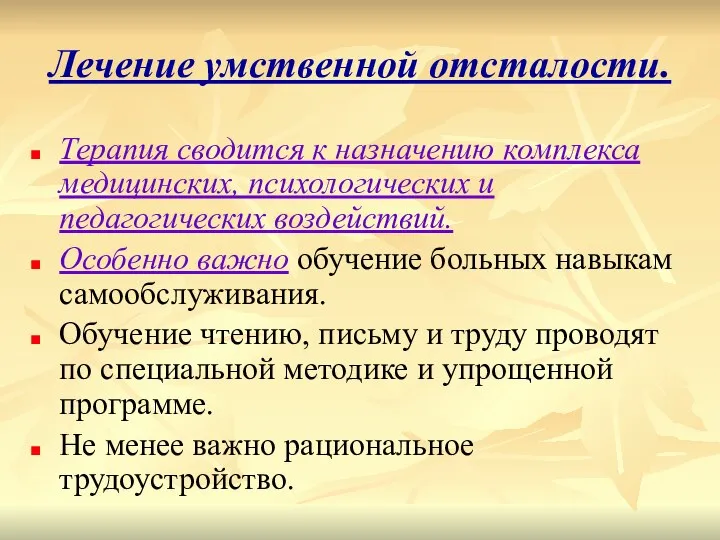 Лечение умственной отсталости. Терапия сводится к назначению комплекса медицинских, психологических и педагогических