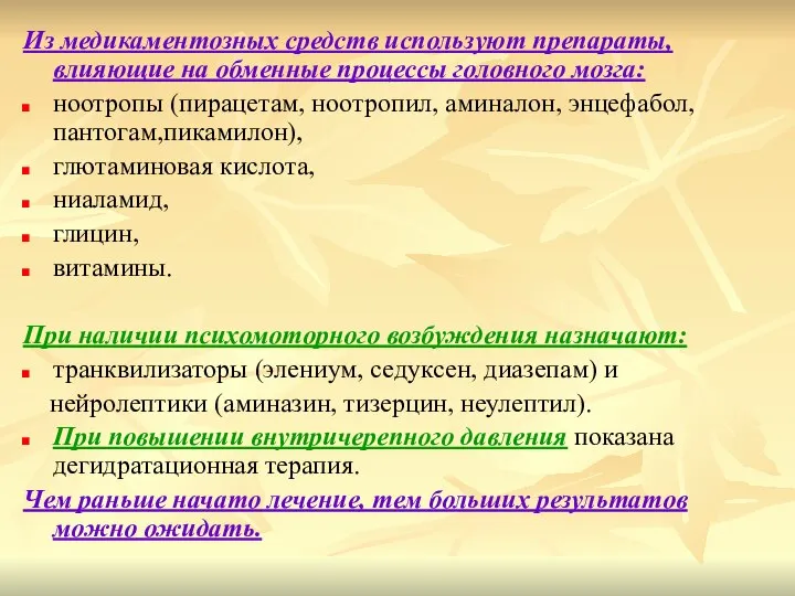 Из медикаментозных средств используют препараты, влияющие на обменные процессы головного мозга: ноотропы