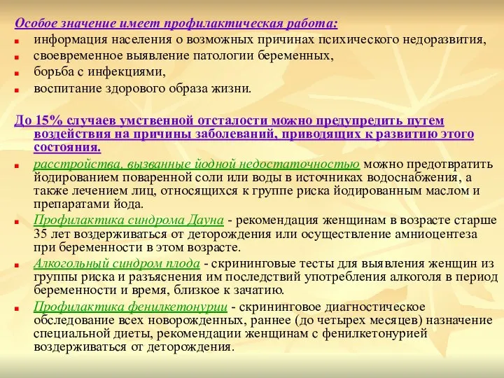 Особое значение имеет профилактическая работа: информация населения о возможных причинах психического недоразвития,