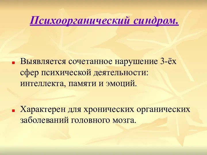 Психоорганический синдром. Выявляется сочетанное нарушение 3-ёх сфер психической деятельности: интеллекта, памяти и