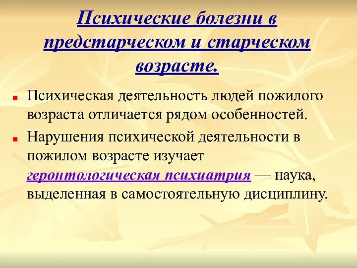 Психические болезни в предстарческом и старческом возрасте. Психическая деятельность людей пожилого возраста