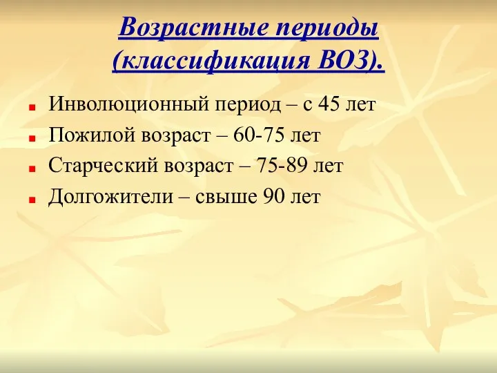 Возрастные периоды (классификация ВОЗ). Инволюционный период – с 45 лет Пожилой возраст