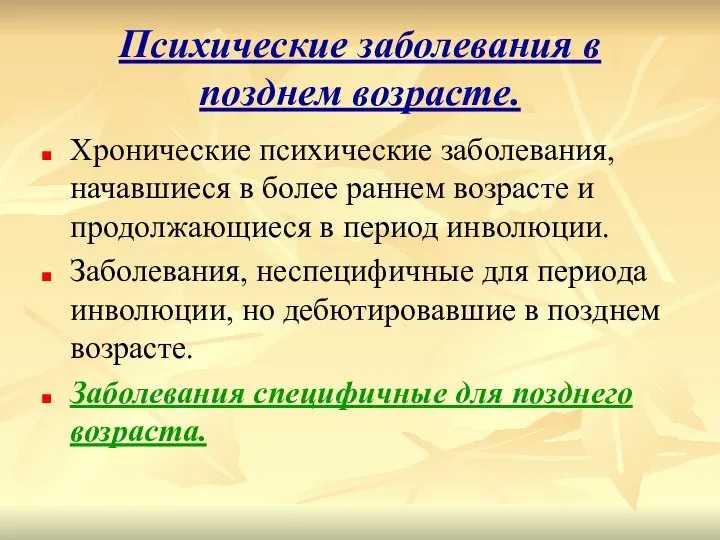 Психические заболевания в позднем возрасте. Хронические психические заболевания, начавшиеся в более раннем