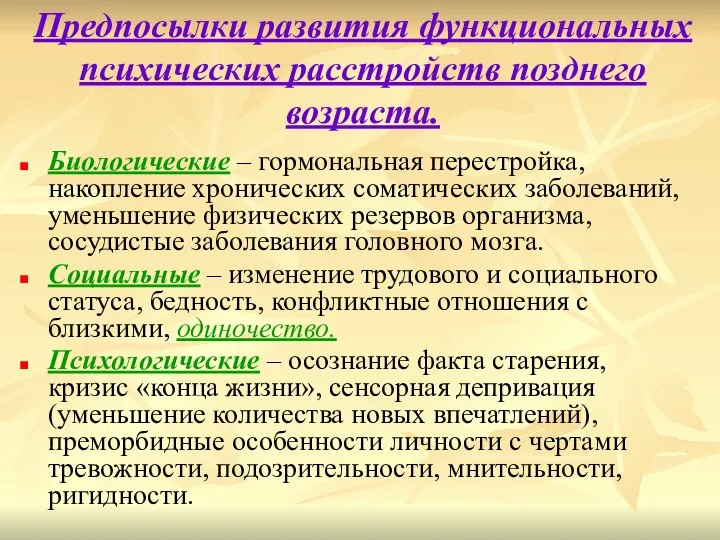 Предпосылки развития функциональных психических расстройств позднего возраста. Биологические – гормональная перестройка, накопление