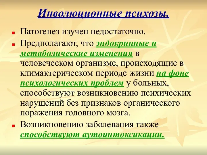 Инволюционные психозы. Патогенез изучен недостаточно. Предполагают, что эндокринные и метаболические изменения в