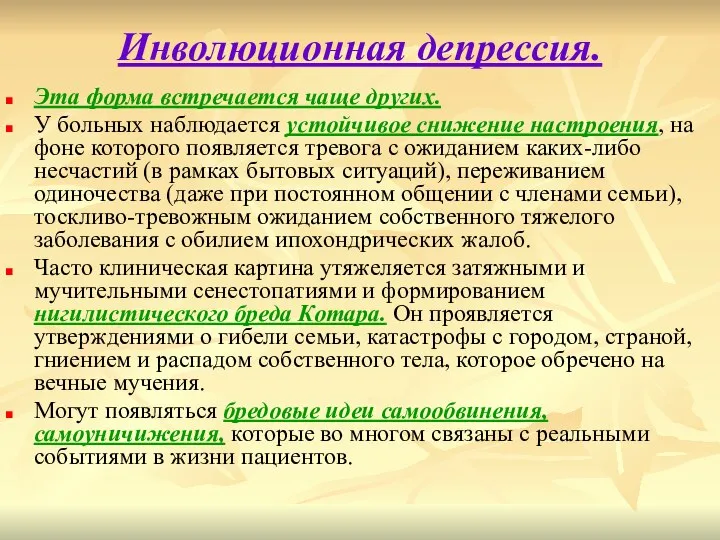 Инволюционная депрессия. Эта форма встречается чаще других. У больных наблюдается устойчивое снижение