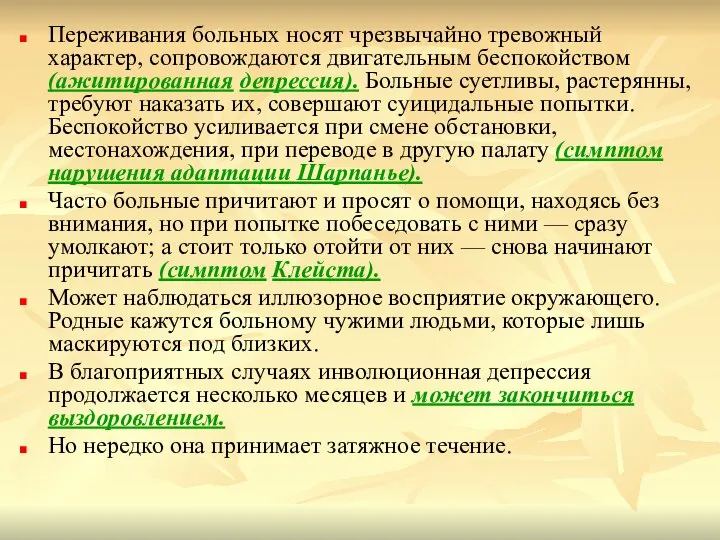 Переживания больных носят чрезвычайно тревожный характер, сопровождаются двигательным беспокойством (ажитированная депрессия). Больные