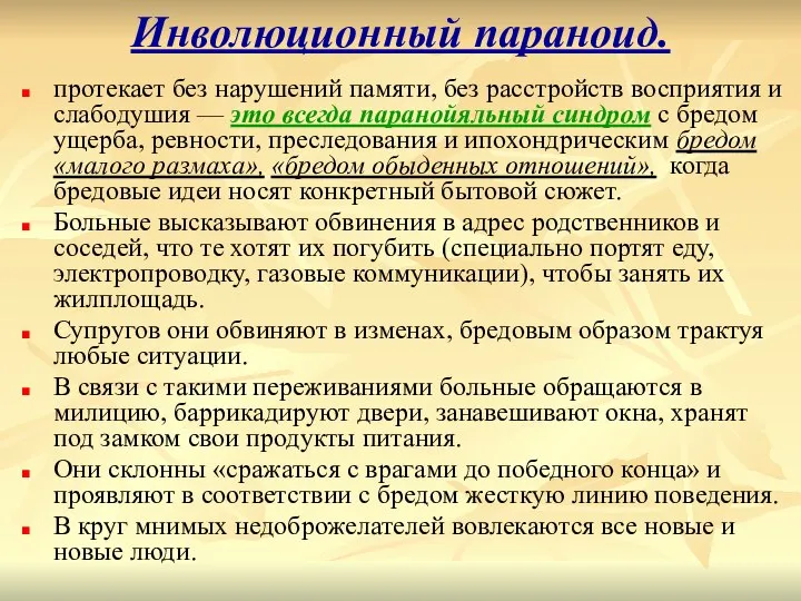 Инволюционный параноид. протекает без нарушений памяти, без расстройств восприятия и слабодушия —